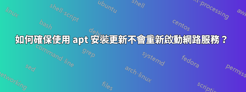 如何確保使用 apt 安裝更新不會重新啟動網路服務？