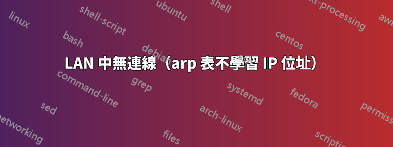 LAN 中無連線（arp 表不學習 IP 位址）