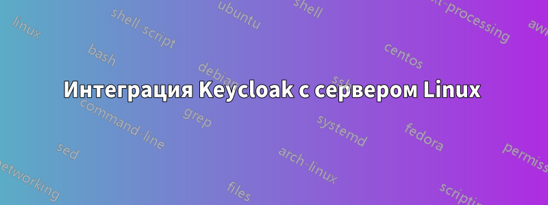 Интеграция Keycloak с сервером Linux
