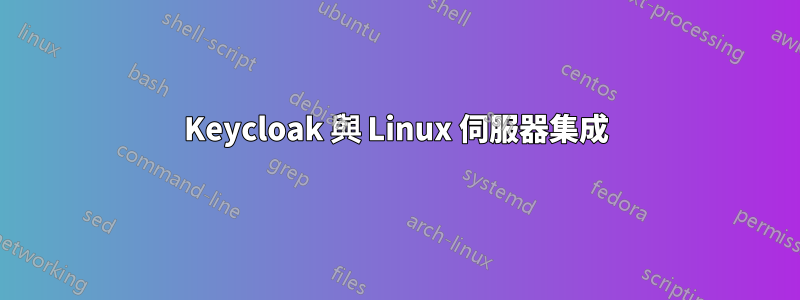 Keycloak 與 Linux 伺服器集成