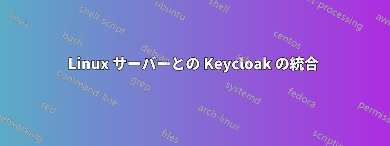Linux サーバーとの Keycloak の統合