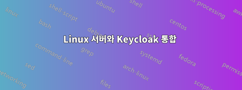 Linux 서버와 Keycloak 통합