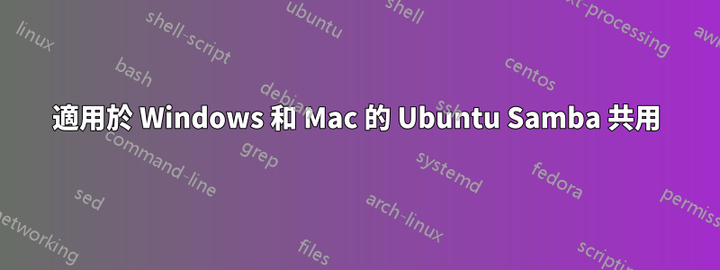 適用於 Windows 和 Mac 的 Ubuntu Samba 共用
