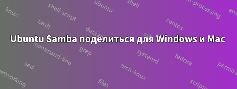 Ubuntu Samba поделиться для Windows и Mac