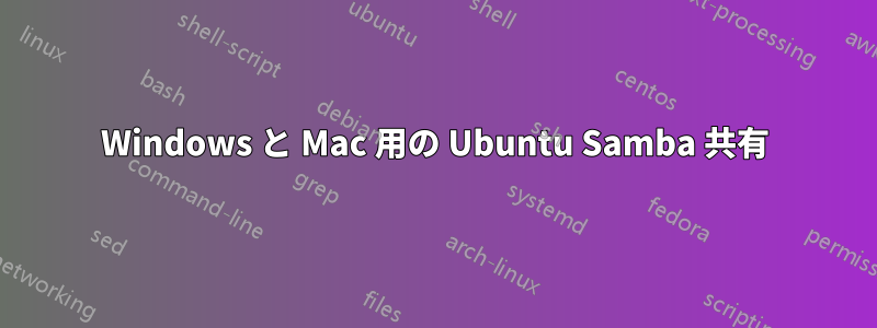 Windows と Mac 用の Ubuntu Samba 共有