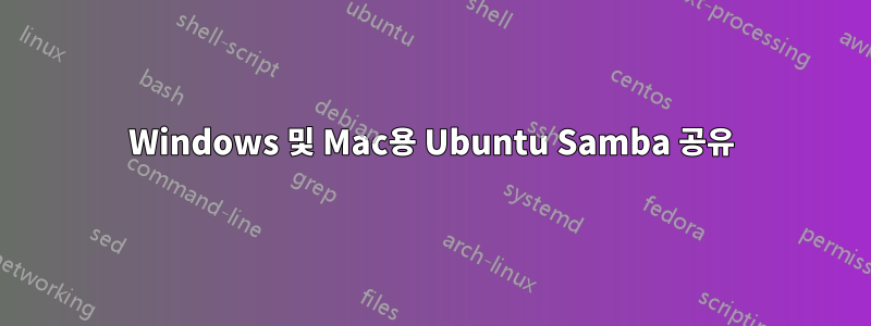 Windows 및 Mac용 Ubuntu Samba 공유