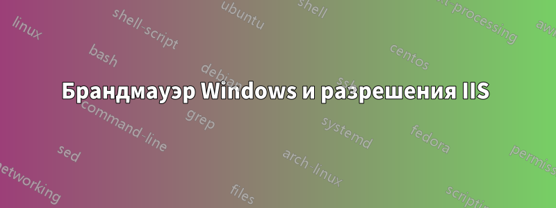Брандмауэр Windows и разрешения IIS
