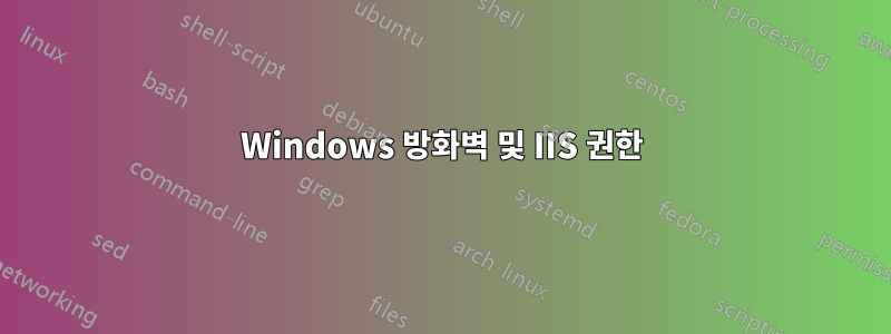 Windows 방화벽 및 IIS 권한