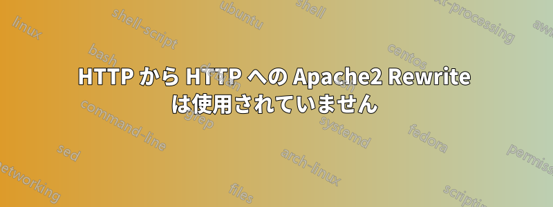 HTTP から HTTP への Apache2 Rewrite は使用されていません