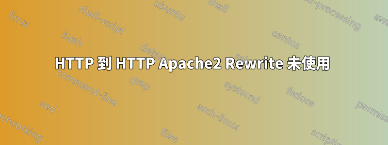 HTTP 到 HTTP Apache2 Rewrite 未使用
