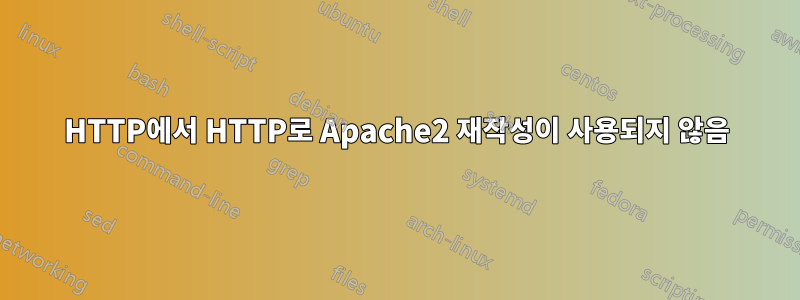 HTTP에서 HTTP로 Apache2 재작성이 사용되지 않음