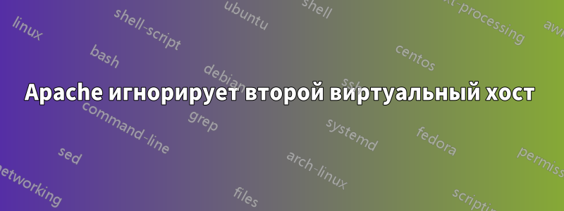 Apache игнорирует второй виртуальный хост