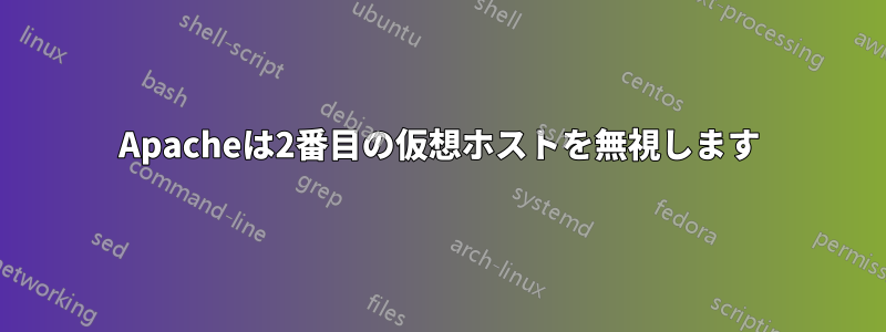 Apacheは2番目の仮想ホストを無視します