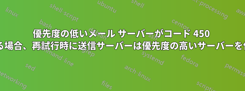 優先度の低いメール サーバーがコード 450 のみを処理する場合、再試行時に送信サーバーは優先度の高いサーバーを使用しますか?