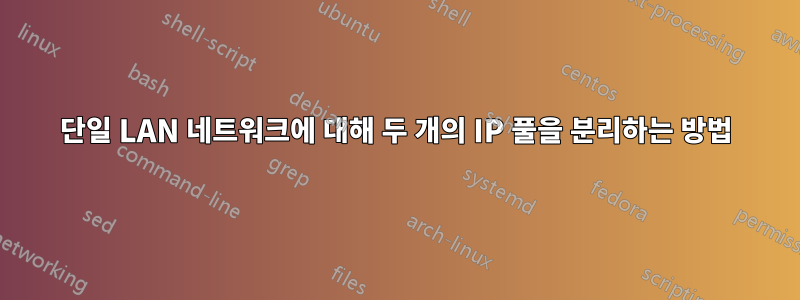단일 LAN 네트워크에 대해 두 개의 IP 풀을 분리하는 방법
