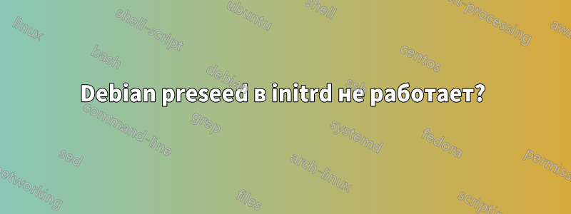 Debian preseed в initrd не работает?