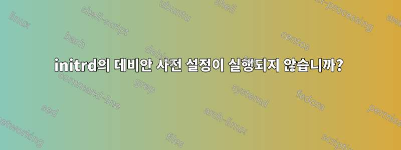 initrd의 데비안 사전 설정이 실행되지 않습니까?