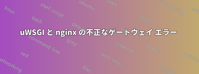 uWSGI と nginx の不正なゲートウェイ エラー