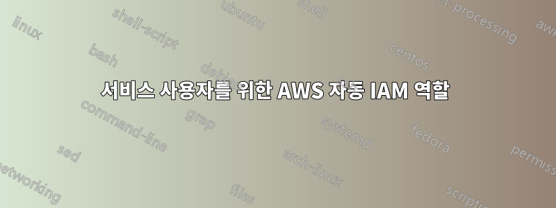 서비스 사용자를 위한 AWS 자동 IAM 역할