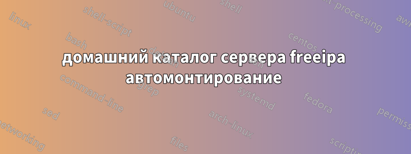 домашний каталог сервера freeipa автомонтирование