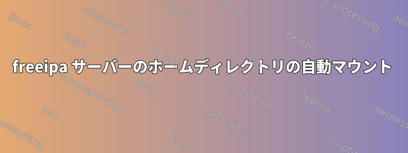 freeipa サーバーのホームディレクトリの自動マウント