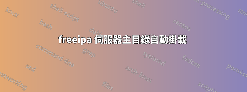freeipa 伺服器主目錄自動掛載