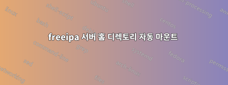 freeipa 서버 홈 디렉토리 자동 마운트
