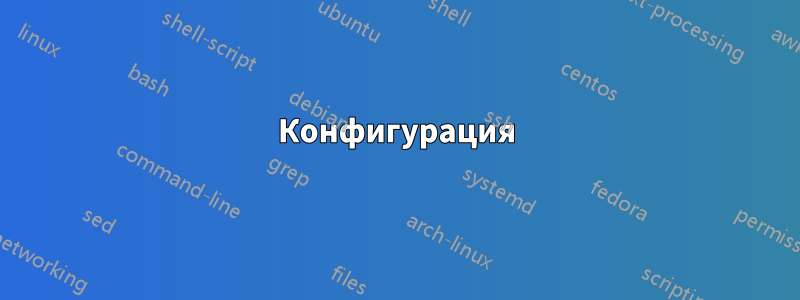 Конфигурация