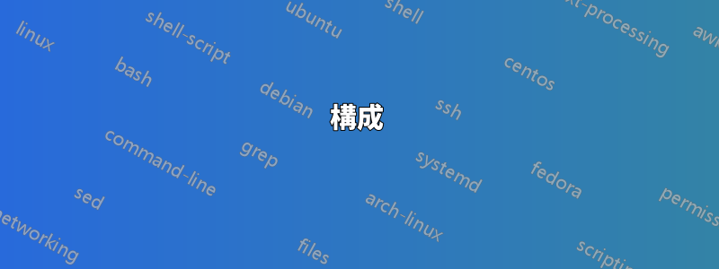 構成