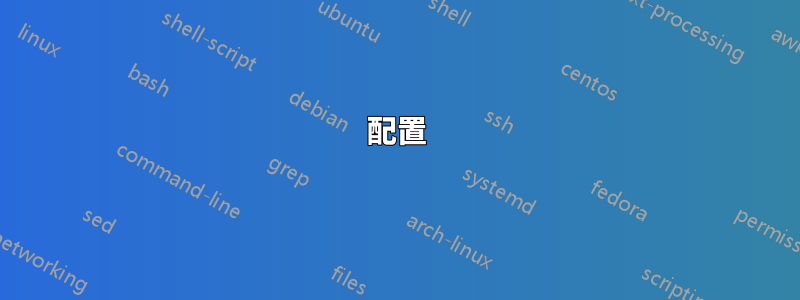配置