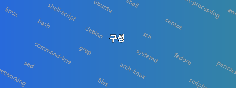구성