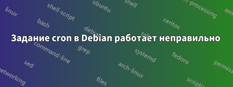 Задание cron в Debian работает неправильно