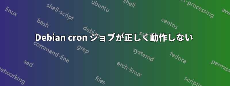 Debian cron ジョブが正しく動作しない
