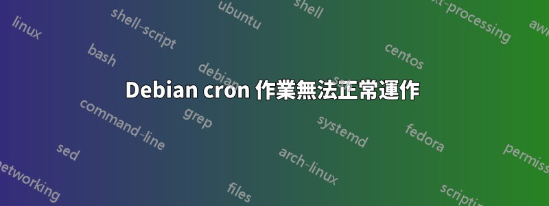 Debian cron 作業無法正常運作