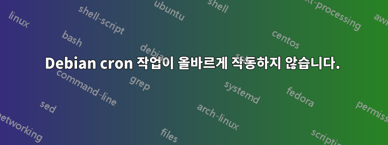 Debian cron 작업이 올바르게 작동하지 않습니다.