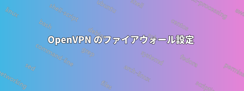 OpenVPN のファイアウォール設定