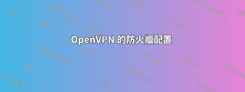 OpenVPN 的防火牆配置