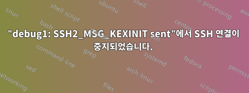 "debug1: SSH2_MSG_KEXINIT sent"에서 SSH 연결이 중지되었습니다.