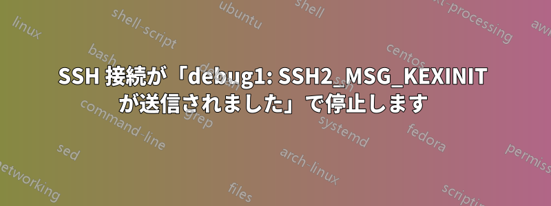 SSH 接続が「debug1: SSH2_MSG_KEXINIT が送信されました」で停止します