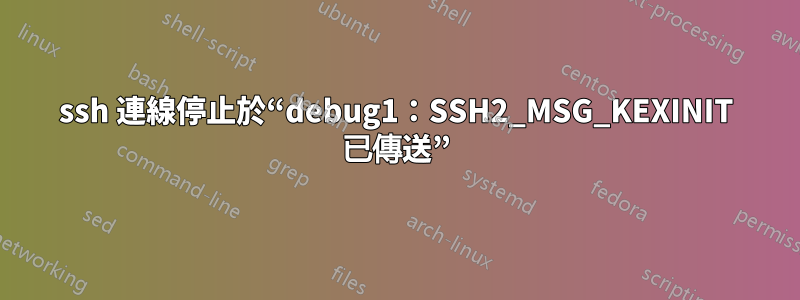 ssh 連線停止於“debug1：SSH2_MSG_KEXINIT 已傳送”