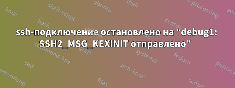 ssh-подключение остановлено на "debug1: SSH2_MSG_KEXINIT отправлено"
