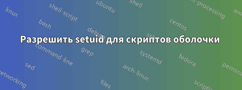 Разрешить setuid для скриптов оболочки