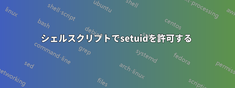 シェルスクリプトでsetuidを許可する