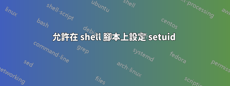 允許在 shell 腳本上設定 setuid
