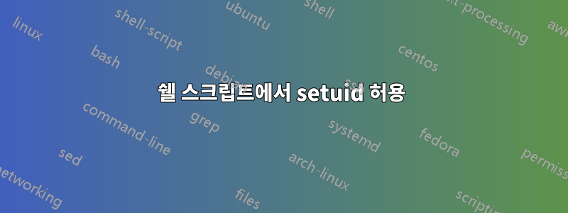 쉘 스크립트에서 setuid 허용