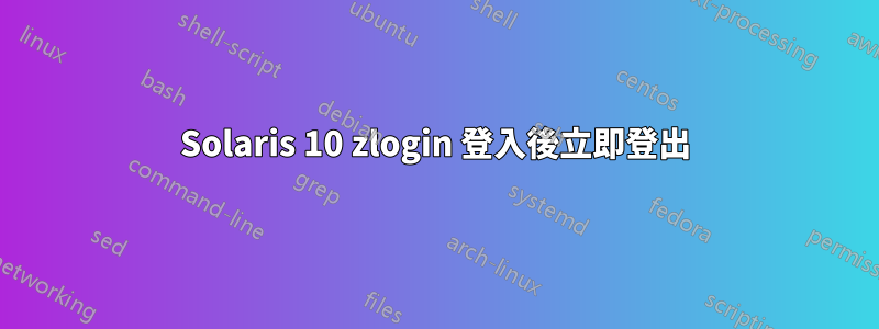 Solaris 10 zlogin 登入後立即登出