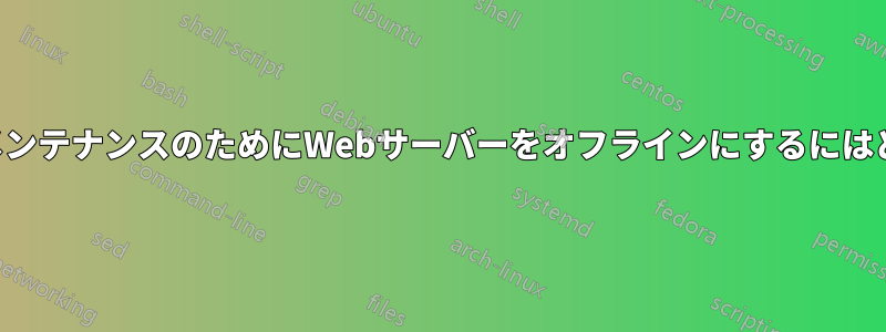 単一サーバーの場合、メンテナンスのためにWebサーバーをオフラインにするにはどうすればいいですか？