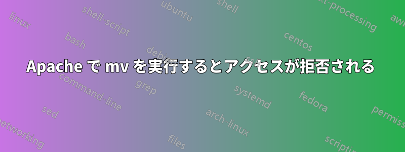 Apache で mv を実行するとアクセスが拒否される