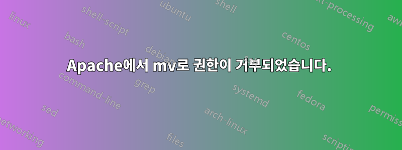 Apache에서 mv로 권한이 거부되었습니다.