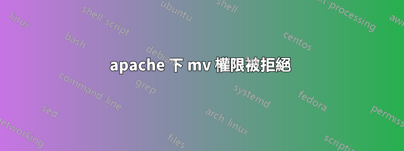 apache 下 mv 權限被拒絕